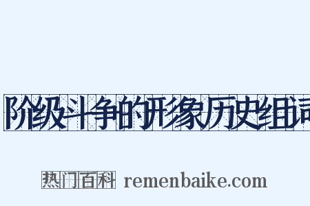 阶级斗争的形象历史组词是什么意思的图片